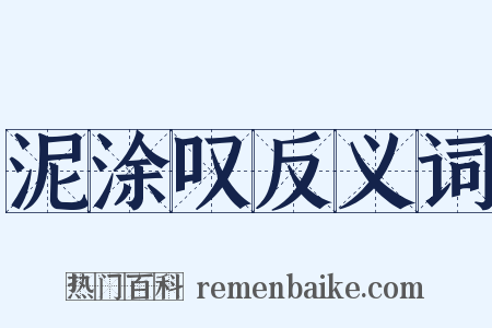 泥涂叹反义词是什么意思的图片